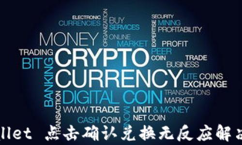 
tpWallet 点击确认兑换无反应解决方案