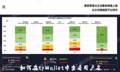 如何在tpWallet中查看用户名