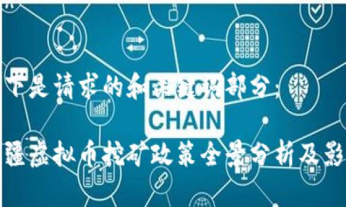 以下是请求的和关键词部分：

新疆虚拟币挖矿政策全景分析及影响