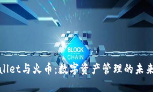 tpWallet与火币：数字资产管理的未来之路