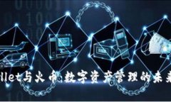 tpWallet与火币：数字资产管