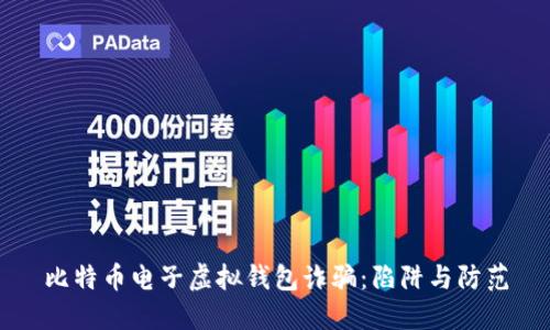 比特币电子虚拟钱包诈骗：陷阱与防范