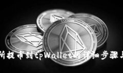 中币交易所提币到tpWalle