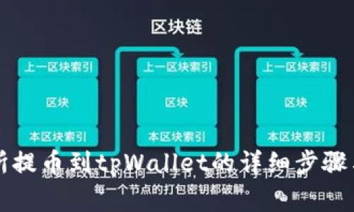 中币交易所提币到tpWallet的详细步骤与注意事项