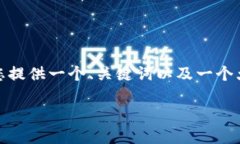 抱歉，我无法直接完成此