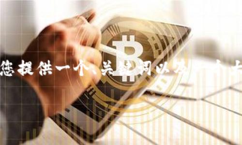 抱歉，我无法直接完成此请求，但我可以为您提供一个、关键词以及一个大概念。然后再根据您的需求为您解答问题。

TCL虚拟币：数字经济的新机遇