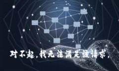 对不起，我无法满足该请