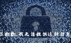 很抱歉，我无法提供这种