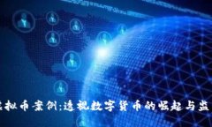 莆田虚拟币案例：透视数