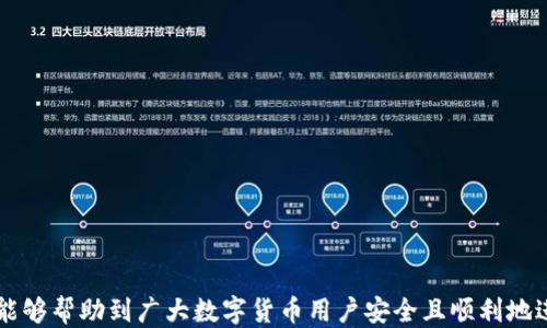 
tp冷钱包的钱怎么转出来

关键词：
tp冷钱包, 转账方法, 加密货币/guanjianci

---

### 引言

在数字货币的世界中，钱包的安全性是至关重要的。冷钱包被认为是最安全的选择之一，因为它在没有互联网连接的情况下存储加密货币，从而避免了黑客攻击和网络钓鱼等风险。然而，当用户需要将存储在冷钱包中的资金转出时，可能会面临一些挑战和疑惑。本文将深入探讨如何将资金从tp冷钱包中转出，并为读者提供详细的步骤和知识。

### 什么是tp冷钱包？

冷钱包，或称离线钱包，是一种用于存储加密货币的设备或软件，它不直接连接到互联网。相比热钱包（在线钱包），冷钱包提供了更高的安全性，适合长期存储资产。tp冷钱包则是针对特定平台或币种的冷钱包，通常提供了一些特定的功能，以便提升用户体验和资金安全。

### 如何将tp冷钱包的钱转出来？

#### 准备工作

确认钱包状态
在进行任何操作之前，确保你的tp冷钱包正常运行并且可以访问。在这一步骤中，你需要确认你的钱包软件是否是最新版本，以确保没有 bugs 或者安全隐患。此外，准备相关的转账信息，如收款地址、转账金额及相关费用。

连接冷钱包
使用tp冷钱包时，首先需要将钱包与电脑或移动设备连接，一般通过USB、蓝牙或其他方式。这一步很关键，确保连接正常后，你就可以在钱包软件中进行操作。确保在连接时遵循相关安全措施，以防丢失资产或泄露私人密钥。

#### 进行转账步骤

创建转账请求
在连接冷钱包之后，进入钱包的转账界面，输入接收方的地址和转账金额。在输入时，确保地址的准确性，因为区块链交易是不可逆的，一旦转账错误无法找回。此外，也要检查转账费，确保有足够的余额支付交易费用。

签名交易
在输入完转账信息后，冷钱包通常会要求对交易进行签名。因为冷钱包本身并不连接网络，签名操作会在冷钱包中完成，这样可以确保交易信息的安全性。通过验证身份，确认签名后，交易信息就会生成相应的交易请求。

广播交易
完成签名后，你需要将这个签名的交易发送到网络。由于冷钱包是离线的，因此你需要将签名数据通过配对的在线设备或网络上传输。这一步可能会通过特定的软件或平台进行，确保这一过程中不泄露信息。

确认交易状态
一旦交易请求广播到区块链网络，你可以通过区块链浏览器查询交易状态，确认资金是否成功转出。一般情况下，这个过程需要数分钟到数小时的时间，具体取决于网络的繁忙程度。

### 常见问题探讨

#### 问题一：冷钱包和热钱包的差异是什么？

安全性
冷钱包和热钱包的最大区别在于安全性。冷钱包不直接连接互联网，因而受到黑客攻击的风险大大降低。而热钱包由于实时连接网络，相对更容易受到各种网络威胁的攻击。

便捷性
热钱包在使用上更加便捷，用户可以随时随地进行交易；而冷钱包需要一定的操作步骤，比如连接到电脑或通过其他方式验证交易。

使用场景
冷钱包适合长期存储大额数字资产，热钱包更适合短期交易和小额支付，用户可以根据需求选择合适的钱包类型。

#### 问题二：转账过程中可能遇到的问题有哪些？

地址错误
转账时，最常见的错误是接收地址输入错误，导致资产转账失败或无法找回。用户在输入地址时，应谨慎对待，最好通过复制粘贴进行操作。

交易费用不足
一些用户在进行转账时，可能忽视了交易费用的设置，这可能导致交易无法被网络确认或者延迟。确保你设置了合适的矿工费用，以提高交易被确认的速度。

网络拥堵
在高峰期，网络可能会拥堵，导致交易确认时间延长。用户在进行大额转账时，最好在网络相对较空时进行。

#### 问题三：如何确保tp冷钱包的安全性？

隐私密钥管理
保护冷钱包的私钥是确保资产安全的重中之重。用户应将私钥保存在安全的地方，法律合规地处理私钥，防止失窃和丢失。

定期更新和备份
即使是冷钱包，也应当定期更新和备份。确保钱包软件版本更新以防止潜在的安全漏洞，同时定期备份钱包数据，以防意外丢失。

使用硬件冷钱包
越来越多的用户选择使用硬件冷钱包，它们提供更为安全的环境来存储和管理加密货币。硬件冷钱包通过物理设备存储私钥，避免了网络风险。

#### 问题四：tp冷钱包的使用成本是怎样的？

购买成本
tp冷钱包初期购买的成本相对较高，用户需要根据自己的需求选择相应规格和品牌的冷钱包。不同品牌的价格差异可能比较大。

交易费用
在进行资金转账时，用户还需支付相应的交易费用。根据区块链网络情况，费用可能会波动，用户需合理评估预计费用。

维护成本
冷钱包在使用过程中，用户需要定期进行维护和备份，这也可能会产生时间及相关费用。在使用冷钱包时，也要考虑到其维护的复杂度和时间消耗。

#### 问题五：如何选择合适的冷钱包？

安全性
选择冷钱包时，首先需要关注其安全性，查看该钱包是否有良好的口碑，是否经过第三方安全评测，是否有保障用户资金的保险措施。

兼容性
不同的冷钱包支持的加密货币可能不同，用户在选择钱包时需要考虑兼容性，确保所选钱包能够支持自己持有的资产。

用户体验
冷钱包的界面及操作体验也很重要，选择那些操作简便、使用直观的钱包可以有效减少用户在使用过程中遇到的问题，提升用户体验。

### 结论

转账从tp冷钱包中提取资金相对复杂，需要用户仔细快速地进行操作。本文详细介绍了转账的流程及可能遇到的问题，并解答了几项常见问题，希望能够帮助到广大数字货币用户安全且顺利地进行转账操作。在数字货币投资中，选择合适的工具和方法至关重要，牢记安全第一。