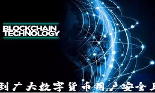 
tp冷钱包的钱怎么转出来

关键词：
tp冷钱包, 转账方法, 加密货币/guanjianci

---

### 引言

在数字货币的世界中，钱包的安全性是至关重要的。冷钱包被认为是最安全的选择之一，因为它在没有互联网连接的情况下存储加密货币，从而避免了黑客攻击和网络钓鱼等风险。然而，当用户需要将存储在冷钱包中的资金转出时，可能会面临一些挑战和疑惑。本文将深入探讨如何将资金从tp冷钱包中转出，并为读者提供详细的步骤和知识。

### 什么是tp冷钱包？

冷钱包，或称离线钱包，是一种用于存储加密货币的设备或软件，它不直接连接到互联网。相比热钱包（在线钱包），冷钱包提供了更高的安全性，适合长期存储资产。tp冷钱包则是针对特定平台或币种的冷钱包，通常提供了一些特定的功能，以便提升用户体验和资金安全。

### 如何将tp冷钱包的钱转出来？

#### 准备工作

确认钱包状态
在进行任何操作之前，确保你的tp冷钱包正常运行并且可以访问。在这一步骤中，你需要确认你的钱包软件是否是最新版本，以确保没有 bugs 或者安全隐患。此外，准备相关的转账信息，如收款地址、转账金额及相关费用。

连接冷钱包
使用tp冷钱包时，首先需要将钱包与电脑或移动设备连接，一般通过USB、蓝牙或其他方式。这一步很关键，确保连接正常后，你就可以在钱包软件中进行操作。确保在连接时遵循相关安全措施，以防丢失资产或泄露私人密钥。

#### 进行转账步骤

创建转账请求
在连接冷钱包之后，进入钱包的转账界面，输入接收方的地址和转账金额。在输入时，确保地址的准确性，因为区块链交易是不可逆的，一旦转账错误无法找回。此外，也要检查转账费，确保有足够的余额支付交易费用。

签名交易
在输入完转账信息后，冷钱包通常会要求对交易进行签名。因为冷钱包本身并不连接网络，签名操作会在冷钱包中完成，这样可以确保交易信息的安全性。通过验证身份，确认签名后，交易信息就会生成相应的交易请求。

广播交易
完成签名后，你需要将这个签名的交易发送到网络。由于冷钱包是离线的，因此你需要将签名数据通过配对的在线设备或网络上传输。这一步可能会通过特定的软件或平台进行，确保这一过程中不泄露信息。

确认交易状态
一旦交易请求广播到区块链网络，你可以通过区块链浏览器查询交易状态，确认资金是否成功转出。一般情况下，这个过程需要数分钟到数小时的时间，具体取决于网络的繁忙程度。

### 常见问题探讨

#### 问题一：冷钱包和热钱包的差异是什么？

安全性
冷钱包和热钱包的最大区别在于安全性。冷钱包不直接连接互联网，因而受到黑客攻击的风险大大降低。而热钱包由于实时连接网络，相对更容易受到各种网络威胁的攻击。

便捷性
热钱包在使用上更加便捷，用户可以随时随地进行交易；而冷钱包需要一定的操作步骤，比如连接到电脑或通过其他方式验证交易。

使用场景
冷钱包适合长期存储大额数字资产，热钱包更适合短期交易和小额支付，用户可以根据需求选择合适的钱包类型。

#### 问题二：转账过程中可能遇到的问题有哪些？

地址错误
转账时，最常见的错误是接收地址输入错误，导致资产转账失败或无法找回。用户在输入地址时，应谨慎对待，最好通过复制粘贴进行操作。

交易费用不足
一些用户在进行转账时，可能忽视了交易费用的设置，这可能导致交易无法被网络确认或者延迟。确保你设置了合适的矿工费用，以提高交易被确认的速度。

网络拥堵
在高峰期，网络可能会拥堵，导致交易确认时间延长。用户在进行大额转账时，最好在网络相对较空时进行。

#### 问题三：如何确保tp冷钱包的安全性？

隐私密钥管理
保护冷钱包的私钥是确保资产安全的重中之重。用户应将私钥保存在安全的地方，法律合规地处理私钥，防止失窃和丢失。

定期更新和备份
即使是冷钱包，也应当定期更新和备份。确保钱包软件版本更新以防止潜在的安全漏洞，同时定期备份钱包数据，以防意外丢失。

使用硬件冷钱包
越来越多的用户选择使用硬件冷钱包，它们提供更为安全的环境来存储和管理加密货币。硬件冷钱包通过物理设备存储私钥，避免了网络风险。

#### 问题四：tp冷钱包的使用成本是怎样的？

购买成本
tp冷钱包初期购买的成本相对较高，用户需要根据自己的需求选择相应规格和品牌的冷钱包。不同品牌的价格差异可能比较大。

交易费用
在进行资金转账时，用户还需支付相应的交易费用。根据区块链网络情况，费用可能会波动，用户需合理评估预计费用。

维护成本
冷钱包在使用过程中，用户需要定期进行维护和备份，这也可能会产生时间及相关费用。在使用冷钱包时，也要考虑到其维护的复杂度和时间消耗。

#### 问题五：如何选择合适的冷钱包？

安全性
选择冷钱包时，首先需要关注其安全性，查看该钱包是否有良好的口碑，是否经过第三方安全评测，是否有保障用户资金的保险措施。

兼容性
不同的冷钱包支持的加密货币可能不同，用户在选择钱包时需要考虑兼容性，确保所选钱包能够支持自己持有的资产。

用户体验
冷钱包的界面及操作体验也很重要，选择那些操作简便、使用直观的钱包可以有效减少用户在使用过程中遇到的问题，提升用户体验。

### 结论

转账从tp冷钱包中提取资金相对复杂，需要用户仔细快速地进行操作。本文详细介绍了转账的流程及可能遇到的问题，并解答了几项常见问题，希望能够帮助到广大数字货币用户安全且顺利地进行转账操作。在数字货币投资中，选择合适的工具和方法至关重要，牢记安全第一。