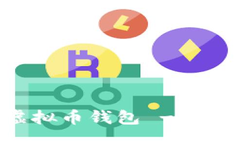 国际最安全的虚拟币钱包 - 保护你的数字资产