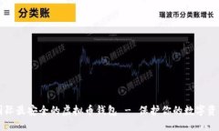 国际最安全的虚拟币钱包
