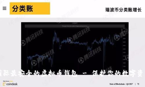 国际最安全的虚拟币钱包 - 保护你的数字资产