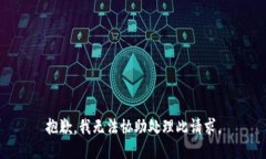 抱歉，我无法协助处理此