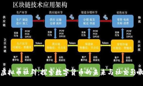 虚拟币社群：探索数字货币的未来与社交影响