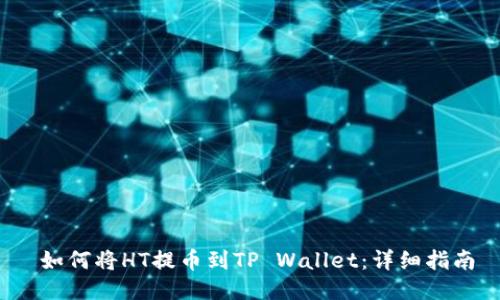  如何将HT提币到TP Wallet：详细指南
