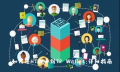  如何将HT提币到TP Wallet：