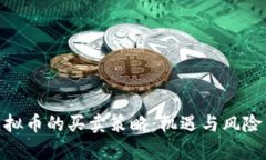 : 虚拟币的买卖策略：机遇