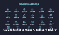 FIBO虚拟币靠谱吗？深入分
