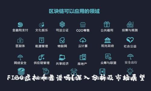 FIBO虚拟币靠谱吗？深入分析及市场展望