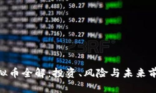 BTB虚拟币全解：投资、风险与未来前景分析