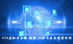 BTB虚拟币全解：投资、风