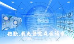 抱歉，我无法完成该请求