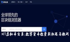 MT虚拟币交易：数字货币投