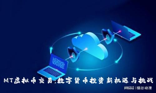 MT虚拟币交易：数字货币投资新机遇与挑战