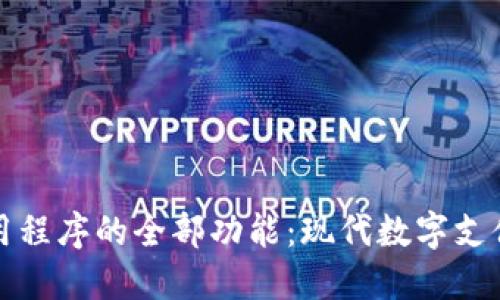 探索钱包应用程序的全部功能：现代数字支付的理想伴侣