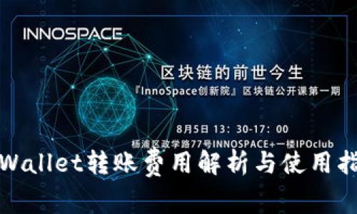 tpWallet转账费用解析与使用指南