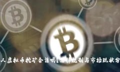 个人虚拟币挖矿合法吗？