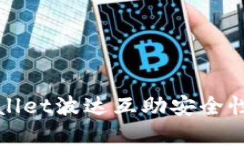 tpWallet波达互助安全性分析