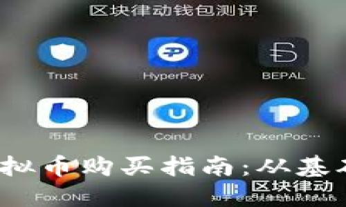  初始虚拟币购买指南：从基础到实操