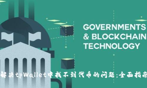 解决tpWallet中找不到代币的问题：全面指南
