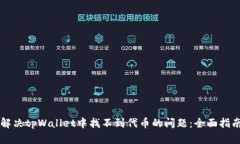 解决tpWallet中找不到代币的