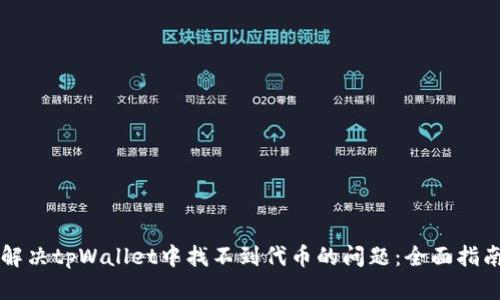 解决tpWallet中找不到代币的问题：全面指南