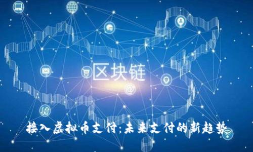 接入虚拟币支付：未来支付的新趋势