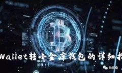 tpWallet转小金库钱包的详细