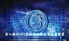 深入探讨BFT虚拟币的概念