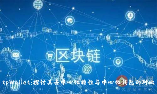 tpWallet：探讨其去中心化特性与中心化钱包的对比