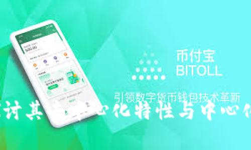 tpWallet：探讨其去中心化特性与中心化钱包的对比