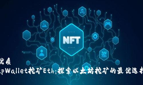 优质
tpWallet挖矿Eth：探索以太坊挖矿的最优选择
