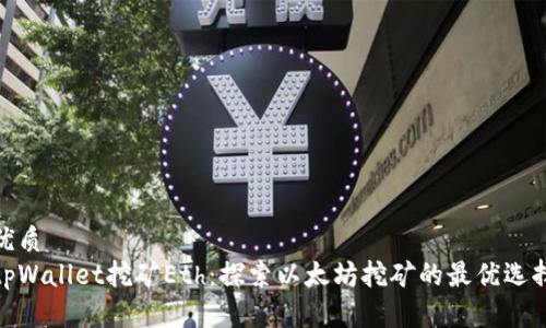 优质
tpWallet挖矿Eth：探索以太坊挖矿的最优选择