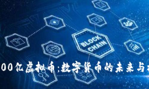  3500亿虚拟币：数字货币的未来与机遇