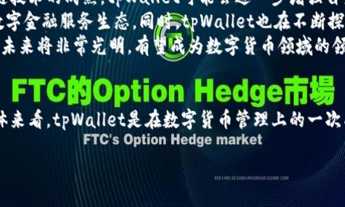    tpWallet点最近转账的全方位解析  / 
 guanjianci  tpWallet, 转账, 数字货币  /guanjianci 

引言
在数字货币日益普及的时代，钱包的功能和安全性变得极为重要。tpWallet作为一款新兴的数字货币钱包，受到了越来越多用户的青睐。本文将对tpWallet的转账功能进行深入探讨，分析其操作流程、独特优势和潜在风险。

一、tpWallet简介
tpWallet是一款支持多种数字货币存储、转账和兑换的数字钱包。它以其用户友好的界面和安全性著称。用户可以方便地进行数字货币的管理，相较于传统银行转账，tpWallet提供了一种快捷高效的解决方案。

二、tpWallet的转账流程
在tpWallet中进行转账操作相对简单，但用户需要遵循几个基本步骤以确保资产的安全和及时到账。
ol
    listrong下载安装:/strong 首先，用户需要在官方网站或应用商店下载安装tpWallet应用。/li
    listrong注册账户:/strong 安装完成后，用户需按照指引完成注册，确保提供真实有效的信息。/li
    listrong钱包充值:/strong 注册成功后，用户需要将数字货币充值到钱包中，可以通过指定的地址进行交易。/li
    listrong发起转账:/strong 进入钱包界面，选择转账功能，输入对方的钱包地址及转账金额。/li
    listrong确认交易:/strong 确认信息无误后，输入交易密码，完成转账。/li
/ol
每一步都需要用户仔细核对信息，以避免因地址错误等原因导致的资产损失。

三、tpWallet的转账优势
tpWallet的转账功能相比传统金融机构具有更显著的优势：
ul
    listrong低手续费:/strong 相较于银行转账，tpWallet几乎没有手续费，这对于频繁进行小额转账的用户尤其友好。/li
    listrong实时到账:/strong 数字货币的特性使得转账可以实现几乎实时到账，避免了传统金融业务中可能出现的延迟。/li
    listrong全球使用:/strong 由于tpWallet支持多种主流数字货币，用户可以方便地进行跨国转账，无需担心货币兑换问题。/li
/ul

四、潜在风险及注意事项
尽管tpWallet提供了诸多优势，但用户在使用过程中仍需注意潜在的风险：
ul
    listrong安全性:/strong 用户需确保使用官方渠道下载应用，避免下载到假冒或恶意软件。/li
    listrong私钥保护:/strong 钱包的私钥必须妥善保管，遗失私钥相当于失去了对钱包中资产的控制权。/li
    listrong诈骗风险:/strong 用户在进行转账时，需仔细核对转账地址，避免被诈骗者利用。/li
/ul

可能相关问题

1. tpWallet的安全性如何保障？
tpWallet在安全性方面采取了多种措施以保护用户资产的安全。首先，tpWallet采用了行业标准的加密技术，对用户的私钥和交易信息进行加密存储，从而降低了黑客攻击的风险。此外，tpWallet支持双重认证，用户在进行重要操作时需要通过手机验证，提高了安全等级。
同时，tpWallet还建议用户定期更换密码，并开启安全警报功能。一旦检测到异常交易，系统会立即通知用户进行确认，避免损失。此外，用户也可以选择将大额资产转入冷钱包，避免在线钱包面临的风险。
尽管tpWallet在安全性方面进行了多重防护，但用户也需要保持警惕，定期更新应用，并关注官方发布的安全提示，以主动防范潜在威胁。

2. tpWallet与其他数字钱包相比有什么优势？
tpWallet在市场上众多数字钱包中脱颖而出，其优势主要体现在以下几个方面。首先，tpWallet提供了一个高度用户友好的界面，使用体验良好，无需复杂的操作，适合各种层次的用户。
其次，tpWallet的转账速度相对较快，几乎可以实现实时到账，用户能够快速确认交易，这一点对于经常进行转账的用户尤其重要。此外，tpWallet的跨平台支持也极为出色，无论在iOS还是Android系统上，用户均可便捷使用。
而在费用方面，tpWallet与其他平台相比，相对较低甚至有时免费，这为用户节省了不少成本。总体而言，tpWallet在安全性、使用便利性、费用及市场适应度等方面表现都相当优秀，使之成为许多用户的首选。

3. 如何处理tpWallet转账失败的情况？
在使用tpWallet进行转账时，偶尔可能会遇到转账失败的情况，针对这种情况，用户应立即进行几个关键检查。首先，确认转账时填写的钱包地址和金额是否正确，无论是手动输入还是复制粘贴，任何小的错误都可能导致转账失败。
其次，需检查网络连接是否正常，网络不稳定可能导致交易未能及时提交。若确认以上都无误，可以查看tpWallet的官方公告及状态更新，看看是否存在系统维护或故障。在某些情况下，交易可能因网络拥堵而延迟，此时耐心等待即可。
如果确认是钱包系统的问题，用户应及时联系tpWallet的客服团队，提供详细的信息以便进行问题跟踪和解决。对于已经提交的交易，用户可以通过交易哈希来查询其状态，以确认交易是否被网络确认。

4. tpWallet适合哪些类型的用户使用？
tpWallet的设计理念十分注重用户体验，因此适合各种类型的用户，无论是个人投资者，还是专业的数字货币交易者均可使用。对于初学者来说，tpWallet的简单操作和清晰界面让他们能够快速上手，而对专业用户来说，tpWallet也提供了多种高级功能，如交易分析和资产管理等。
此外，tpWallet的低手续费和全球化转账能力，特别适合进行跨国交易的企业用户。在国际贸易日益增长的今天，tpWallet为这些用户提供了一个既安全又经济的选择。
总的来说，无论你是普通用户还是资深用户，tpWallet都能满足你的需求。

5. tpWallet未来的发展趋势是什么？
tpWallet作为一款新兴的数字资产管理工具，其未来的发展受到了行业趋势和用户需求的双重影响。首先，随着区块链技术的成熟，tpWallet可能会进一步增强自身的底层技术，以支持更高效的交易处理速度和更强的安全保证。
其次，tpWallet可能会继续扩展其功能，例如引入更多的数字资产支持、增加贷款、借贷等金融服务，开启更加全面的数字金融服务生态。同时，tpWallet也在不断探索去中心化金融（DeFi）领域，帮助用户实现资产的流动性和增值。
最后，激烈的市场竞争也促使tpWallet不断用户体验，依据用户反馈不断迭代产品设计与功能。由此可见，tpWallet的未来将非常光明，有望成为数字货币领域的领军者之一。

总结
tpWallet以其出色的转账功能和安全性能，赢得了广泛用户的青睐。尽管在使用过程中仍需用户保持警惕和负责，整体来看，tpWallet是在数字货币管理上的一次成功尝试。希望本文能为大家了解tpWallet的功能和使用提供帮助，让更多用户享受到数字资产带来的便利。

如果你还有其他问题或者需要进一步的了解，欢迎随时与我们联系，获取更多信息与支持。