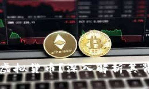 为什么比特币不是虚拟货币？深入解析其背后的技术与经济学