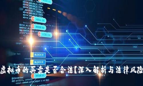 虚拟币的买卖是否合法？深入解析与法律风险