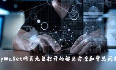 tpWallet网页无法打开的解决